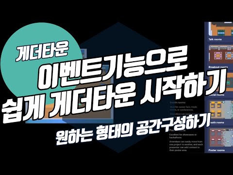 게더타운 이벤트 기능으로 쉽게 맵 제작하고 행사 시작하기