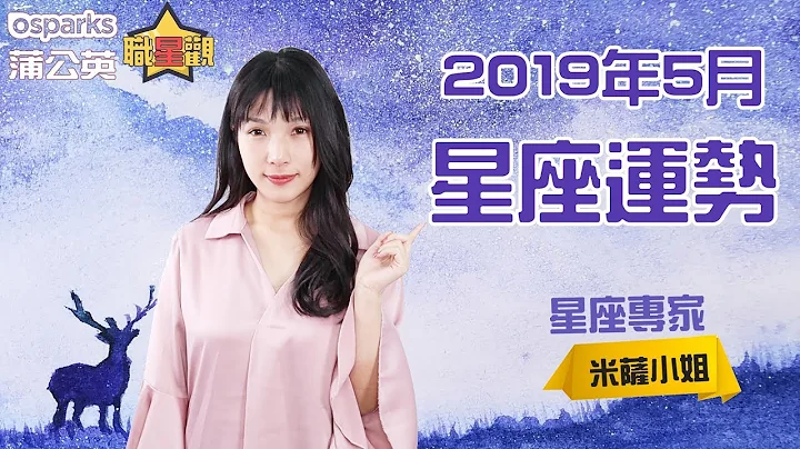 2019年12星座5月運勢 | Osparks 蒲公英職星觀 X 米薩小姐 - 天天要聞