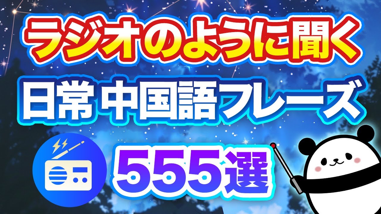 【ラジオのように聞く】日常中国語フレーズ555選（中国語聞き流し）