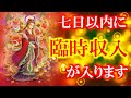 突然、この動画が表示された方は是非再生してみてください。七日以内に臨時収入が入ります