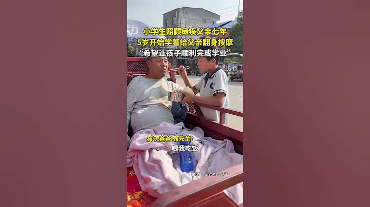 小學生照顧癱瘓父親七年，5歲開始學著給父親翻身按摩，「希望讓孩子順利完成學業」。 - 天天要聞