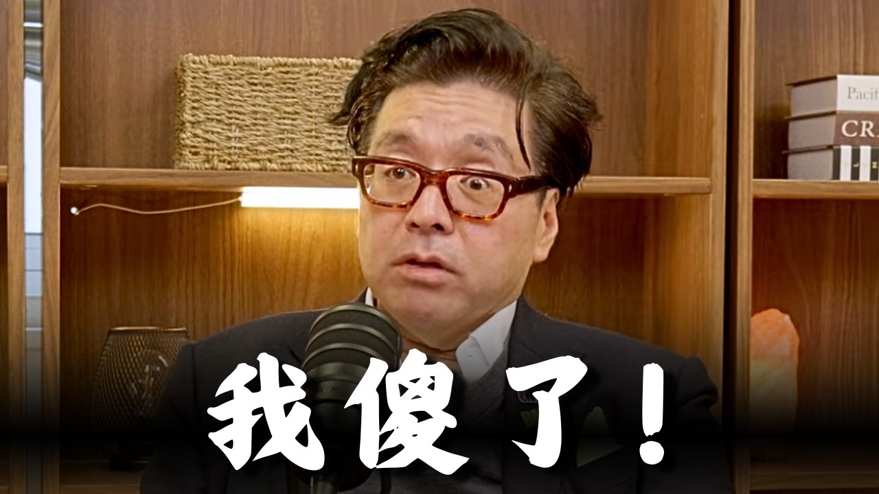 Tom Lee血泪警告：做了这件事，收益直接归零...