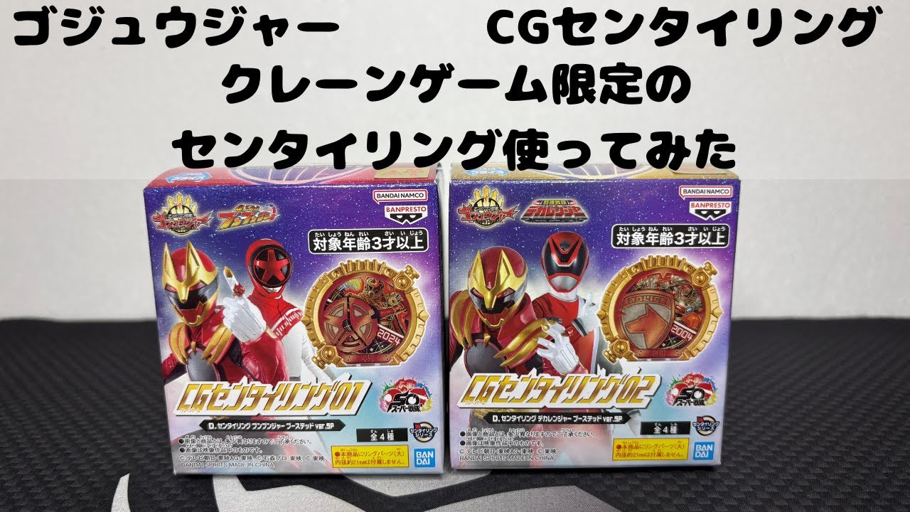ナンバーワン戦隊ゴジュウジャー クレーンゲームでゲットするセンタイリング CGセンタイリング01と02の限定デザイン2種使って遊びます。