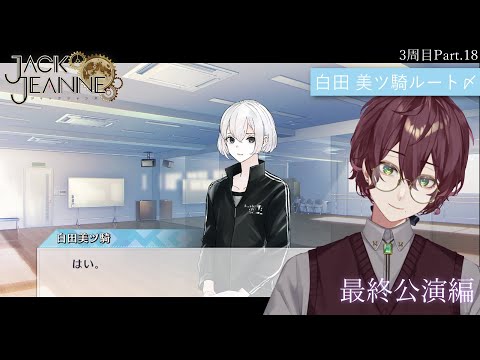 【ジャックジャンヌ】白田先輩と向き合う 〆 Part.18【よなが/#新人Vtuber】