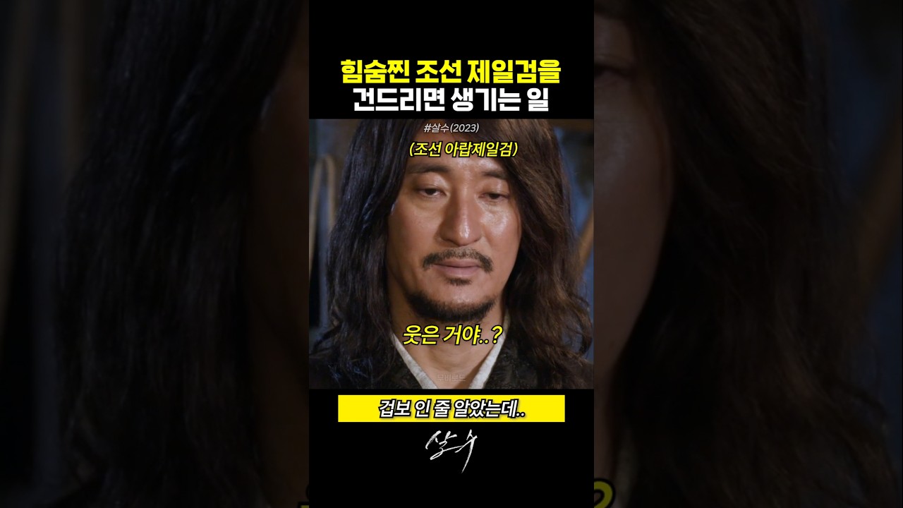 힘숨찐 조선제일검을 건드리면 생기는 일
