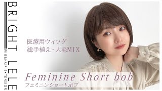 人毛MIXフルウィッグ♡『医療用ウィッグ総手植え人毛MIXフェミニンショートボブ』カラバリ4色　New wig released 「Human hair mix wig」ブライトララ