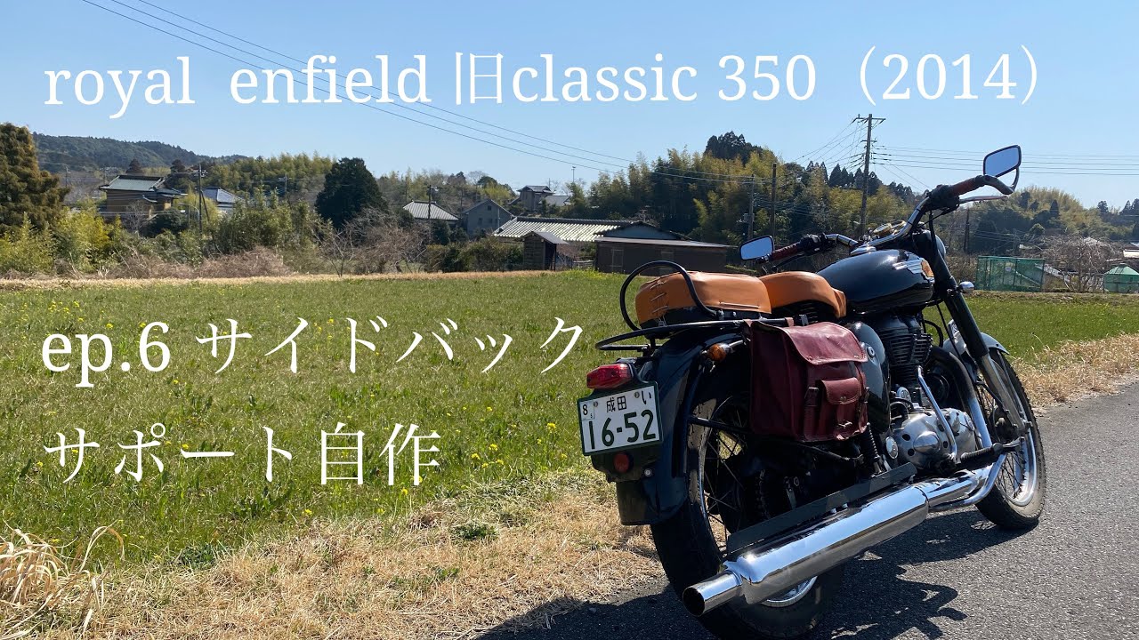 ep.6【サイドバックサポート自作】ロイヤルエンフィールド旧クラシック 
