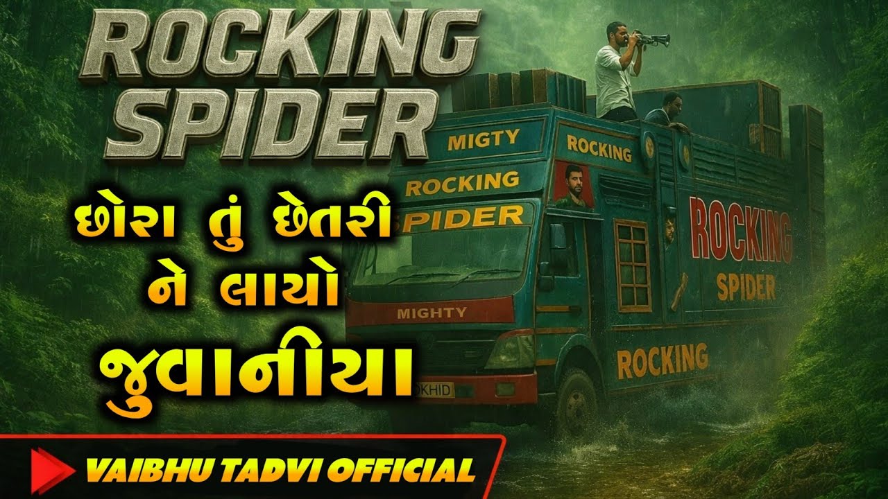 ROCKING SPIDER MUSICAL BAND છોરા તું છેતરી ને લાયો જુવાનીયા... 