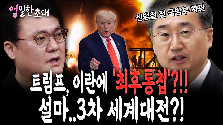 [엄밀한 초대] 두번째 손님!! 신범철 전 국방부 차관...이스라엘이 이란을 공격한 3가지 이유!!