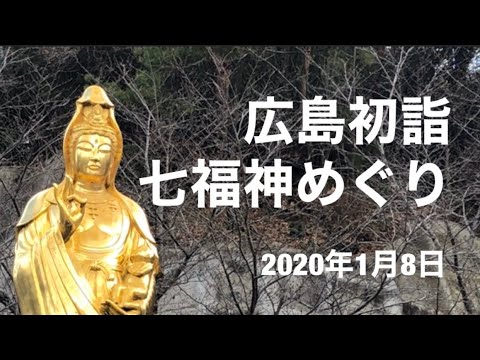 広島 七福神 めぐり 2020