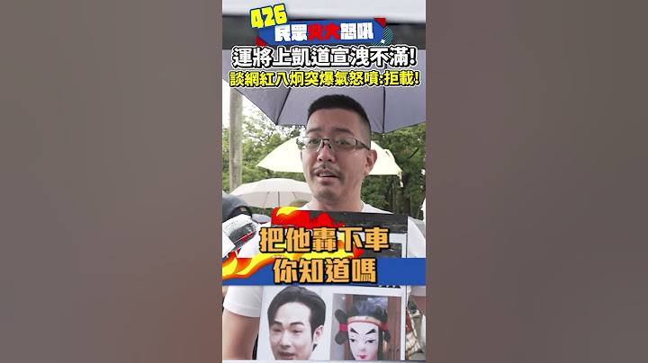 【426戰獨裁遊行】運將上凱道宣洩不滿！　談網紅八炯突爆氣怒噴：拒載！@ChinaTimes #反綠共 #426遊行 #民主 #自由
