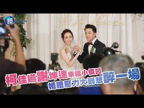 鏡週刊 娛樂即時》坤達柯佳嬿婚禮眾星期聚 李國毅快閃祝福