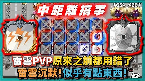 Random Dice骰子塔防-【雷雲PVP】原來之前都用錯了！雷雲沉默！似乎有點東西！｜中距離搞事｜# 1080｜PFY玩給你看