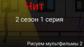 Чит | 2 сезон 1 серия | Рисуем мультфильмы 2 - StickMan