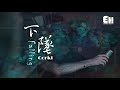 Corki - 下墜Falling『喝醉後的夢裡，我往前 你退後。』【動態歌詞Lyrics】