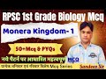 RPSC 1st Grade Biology 2025 | Biology Topic Wise Mcq Part - 4 | Monera Kingdom part - 1