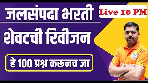 जलसंपदा भरती 2023 संभाव्य प्रश्नपत्रिका | जलसंपदा विभाग  question paper