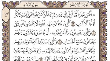 سورة الرعد كاملة جودة عالية- الشيخ ياسر الدوسري