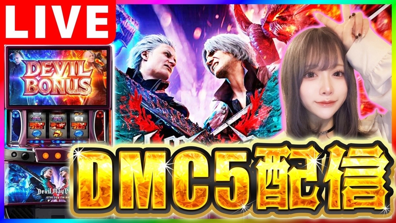【パチスロ生配信】10000人感謝の神台へ【デビルメイクライ5】