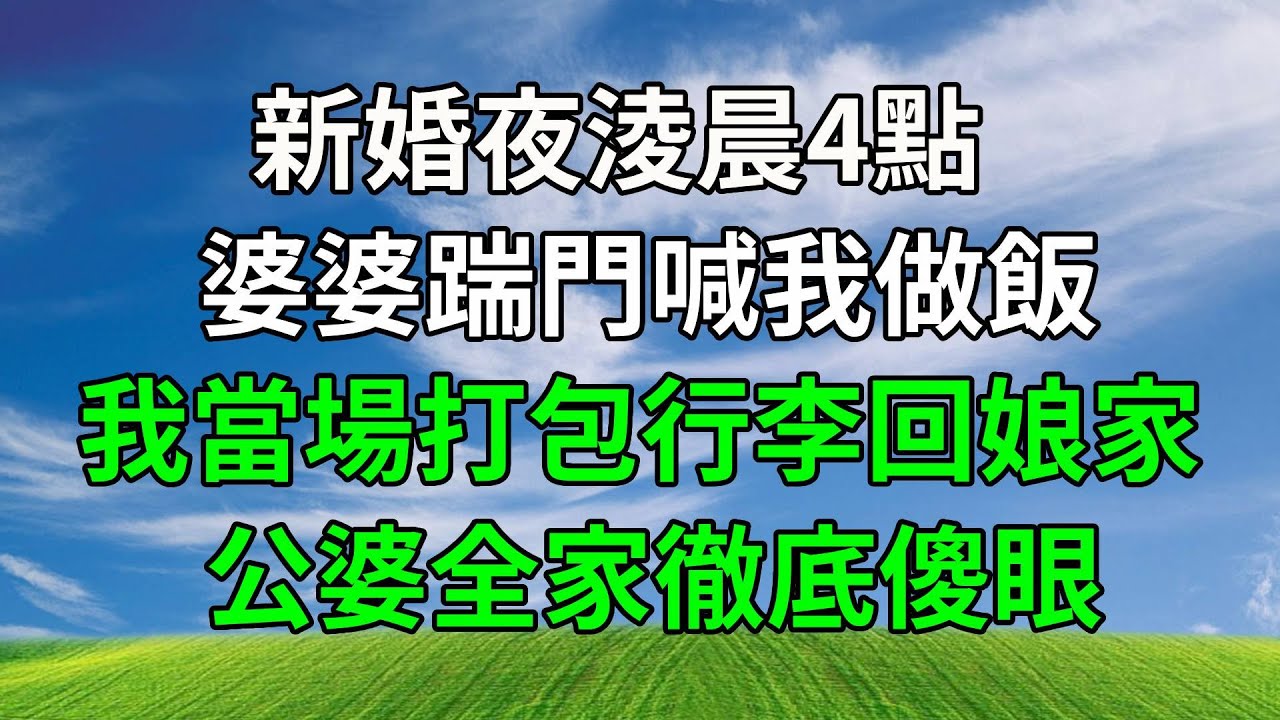 新婚夜淩晨4點，婆婆踹門喊我做飯，我當場打包行李回娘家，公婆全家徹底傻眼！#人生感悟 #生活經驗