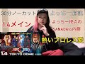【プロレス解説】30分ノーカット！2024年1月4日東京ドームメインイベントのSANADAvs内藤哲也についてよっちー目線で熱く解説 #WK18 #内藤哲也 #SANADA #東京ドーム #解説