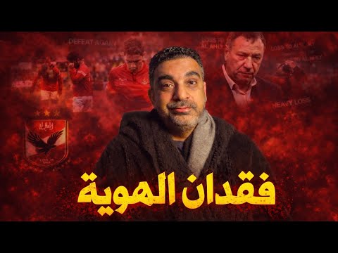 الأهلي فين!؟ مباراة طلائع الجيش كشفت المستور | مجلس الإدارة والخطيب الحقوا نفسكم | الهوية مفقودة