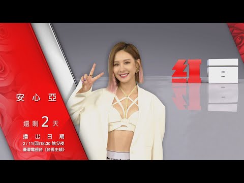 【2021超級巨星紅白藝能大賞】倒數2天-安心亞