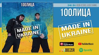 100лица - MADE IN UKRAINE | Official Audio
