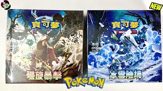 “Buy These Now!” Opening Pokemon Traditional Chinese Snow Hazard &amp; Clay Burst 寶可夢 碟旋暴擊 &amp; 冰雪險境 繁中售前開箱
