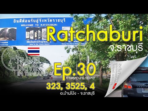 Travel Driving Thailand Ep.30: Ban Pong-Ratchaburi ขับรถเที่ยวถนนสาย 323 , 4 จาก อ.บ้านโป่งไปราชบุรี