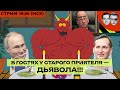 ИТОГИ НЕДЕЛИ | Топографический кретинизм Путина и Зорькина | Медведев – это Димас Ай Как Просто