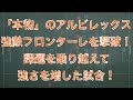 強すぎる本物のアルビレックスがフロンターレ撃破！課題を乗り越えて更に強さを手にした試合！(※伊藤はロナウジーニョかよ)｜J１第４節 アルビレックス新潟 vs 川崎フロンターレ｜