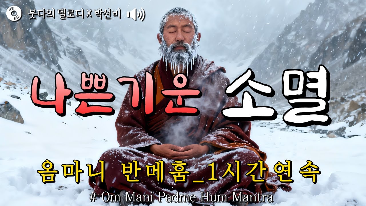 나쁜 기운 소멸 [옴마니반메훔] 빈손으로 가는 길(공수행로) 1시간 연속 | 관세음보살 Om Mani Padme Hum
