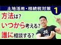 土地活用の入門①　地主必見！相続税対策のこと、土地活用の種類やメリット・デメリット、ポイントを解説　～最強の不動産投資チャンネル　Vol.62～