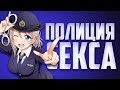 ПОЛИЦИЯ СЕКСА - МОНТАЖ (СЕРЖ, ГАВЕР, ЛАЙКЕР, HAIX, JASONONE) ПОЛИЦИЯ СЕКСА - МОНТАЖ (СЕРЖ, ГАВЕР, ЛАЙКЕР, HAIX, JASONONE)
