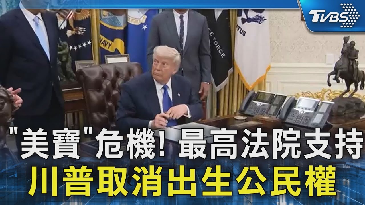 「美寶」危機! 最高法院支持 川普取消出生公民權｜TVBS新聞 @TVBSNEWS02