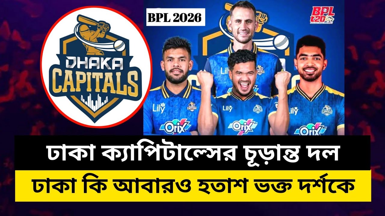 ঢাকা ক্যাপিটাল্সের দেশি-বিদেশি খেলোয়াড়ের চূড়ান্ত স্কোয়াড। Dhaka Capitals । Final Squad। BPL 2026.