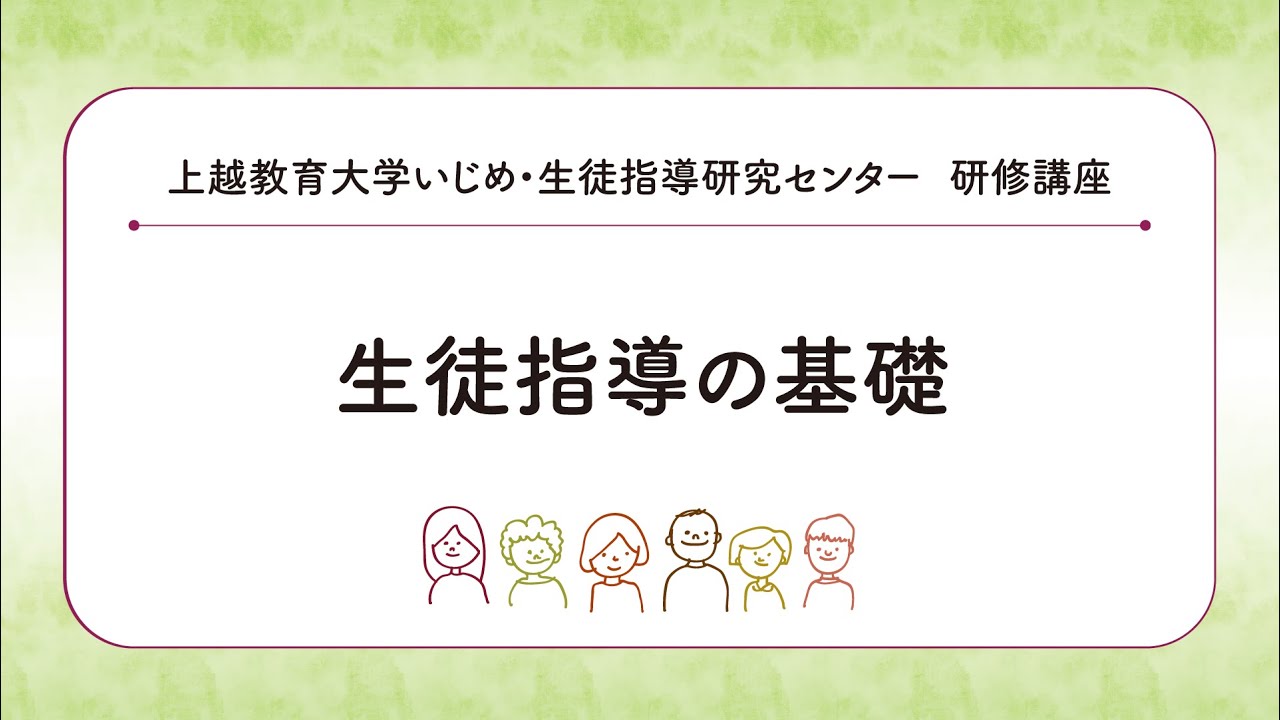 生徒指導の基礎