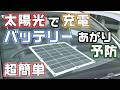 太陽光で車のバッテリーのパルス充電が可能なオプティメイトの充電器ソーラーパルス【バッテリーあがり対策】