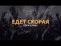 Группа Znaki - Едет Скорая (Live). Живой звук