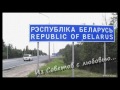 ГАИ. Добро пожаловать в Беларусь !