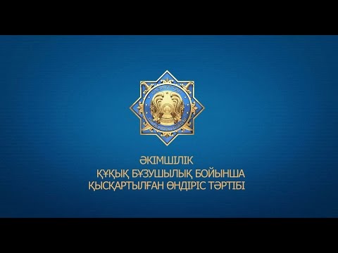 Бейне: Әкімшілік істер - түрлері және қарау тәртібі