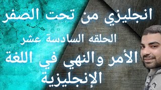 الامر والنهي في اللغة الإنجليزية _ الجمله الأمريه في اللغة الإنجليزية