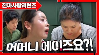 '에이즈' 걸린 시어머니👵아무리 그래도 엄마를 버리는건..에이 설마ㅣ진짜사랑리턴즈2_11화 풀버전