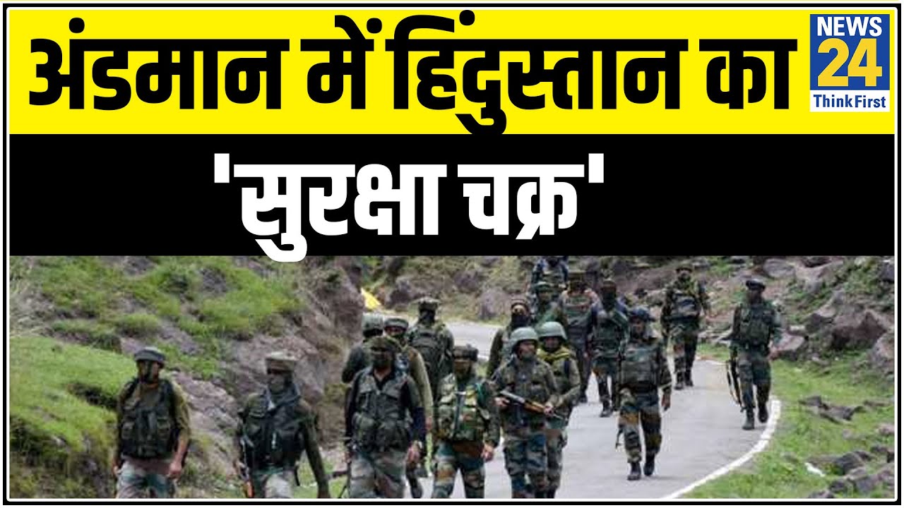 अंडमान में हिंदुस्तान का `सुरक्षा चक्र`- एक्शन में Navy के युद्धपोत और मरीन कमांडो