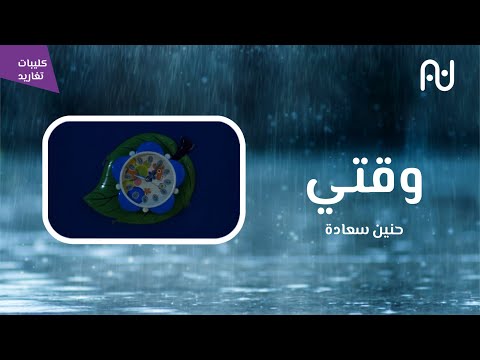 وقتي حنين سعادة قناة تغاريد جودة عالية