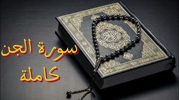 سورة الجن بصوت القارئ عبد الرحمن مسعد