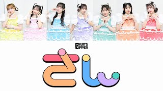 【歌詞動画】FRUITS ZIPPER「さん」