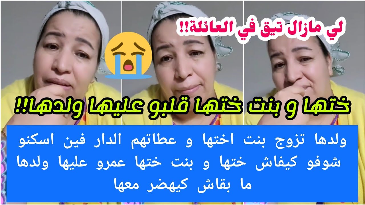 مسكينة مصدومة ومحطمة😭ولدها تزوج بنت ختها شوفو كيفاش ختها وبنت ختها عمرو عليها ولدها ماكيهضرش معاها😭