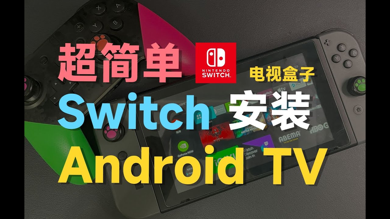 Switch如何快速刷Android TV系统变身电视盒子？！feat android tv、Switch、NS、任天堂、google tv ...